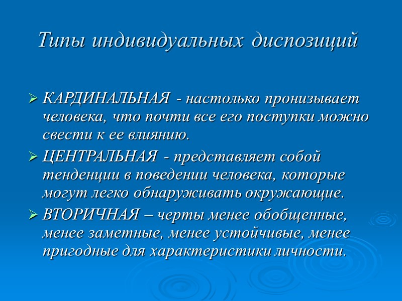 Типы индивидуальных диспозиций КАРДИНАЛЬНАЯ - настолько пронизывает человека, что почти все его поступки можно